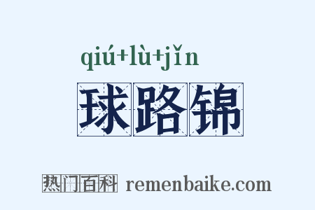 球路锦是什么意思的图片